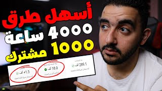 افضل طريقة للحصول على 1000 مشترك و4000 ساعة مشاهدة ولكن النتيجة .. كارثية !!