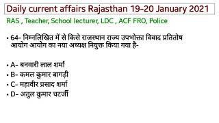 Rajasthan Current Affairs /19-20 January 2021/RAS/ACF/Patwari/High court LDC/RAS/College Lecturer screenshot 5