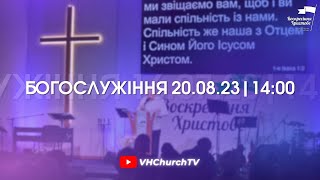 Пряма трансляція Богослужіння (20.08.23 | 14:00)