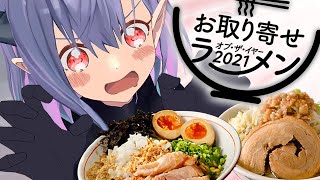 2021年お取り寄せラーメン ｵﾌﾞ･ｻﾞ･ｲﾔｰが発表！お家で最高の味、楽しめます。