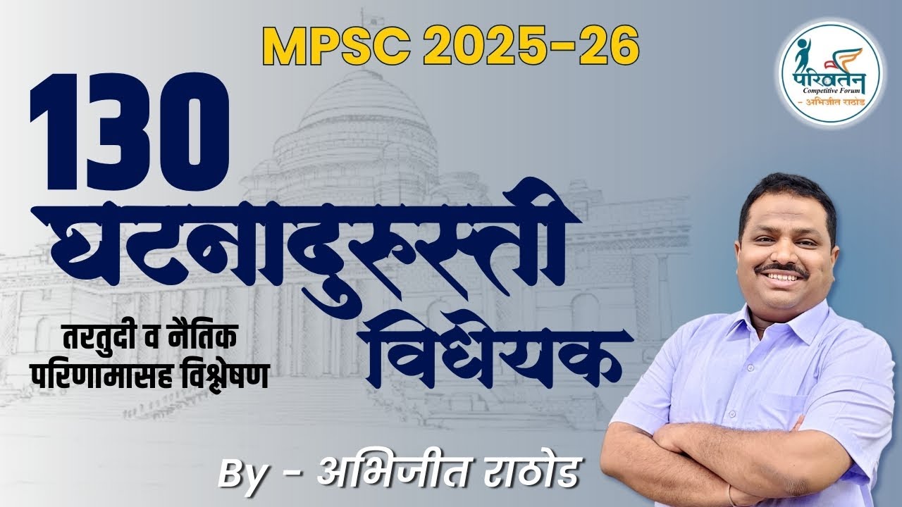 130 वी घटना दुरुस्ती विधेयक 2025 | 130th Constitutional Amendment Bill Explained |By Abhijit Rathod