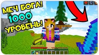 АДМИН ДАЛ МНЕ МЕЧ БОГА НА СКАЙ ВАРС СЕРВЕРЕ В МАЙНКРАФТ! МИНИ ИГРЫ SKYWARS ТРОЛЛИНГ MINECARFT