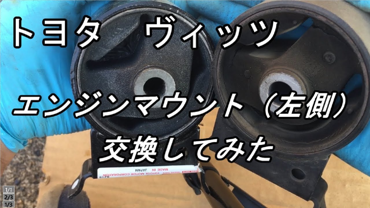 ヴィッツのエンジンマウント 左側 の交換方法 どこまで走るの エンジンノーオーバーホール初代ヴィッツ Youtube