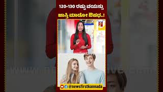 120-130 ರಷ್ಟು ವಯಸ್ಸು ಜಾಸ್ತಿ ಮಾಡೋ ಔಷಧ..! #ChineseScientists #HumanLifeSpan #ExtendOfHumanLifeSpan