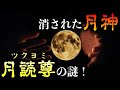 【日本神話】月読尊（ツクヨミ）！消えた月神の謎！