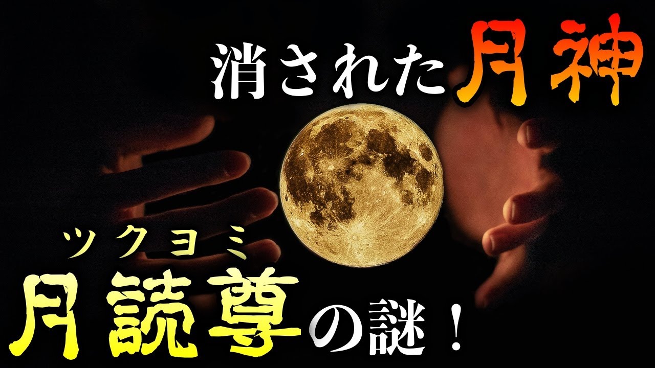 【日本神話】月読尊(ツクヨミ)!消えた月神の謎! - YouTube