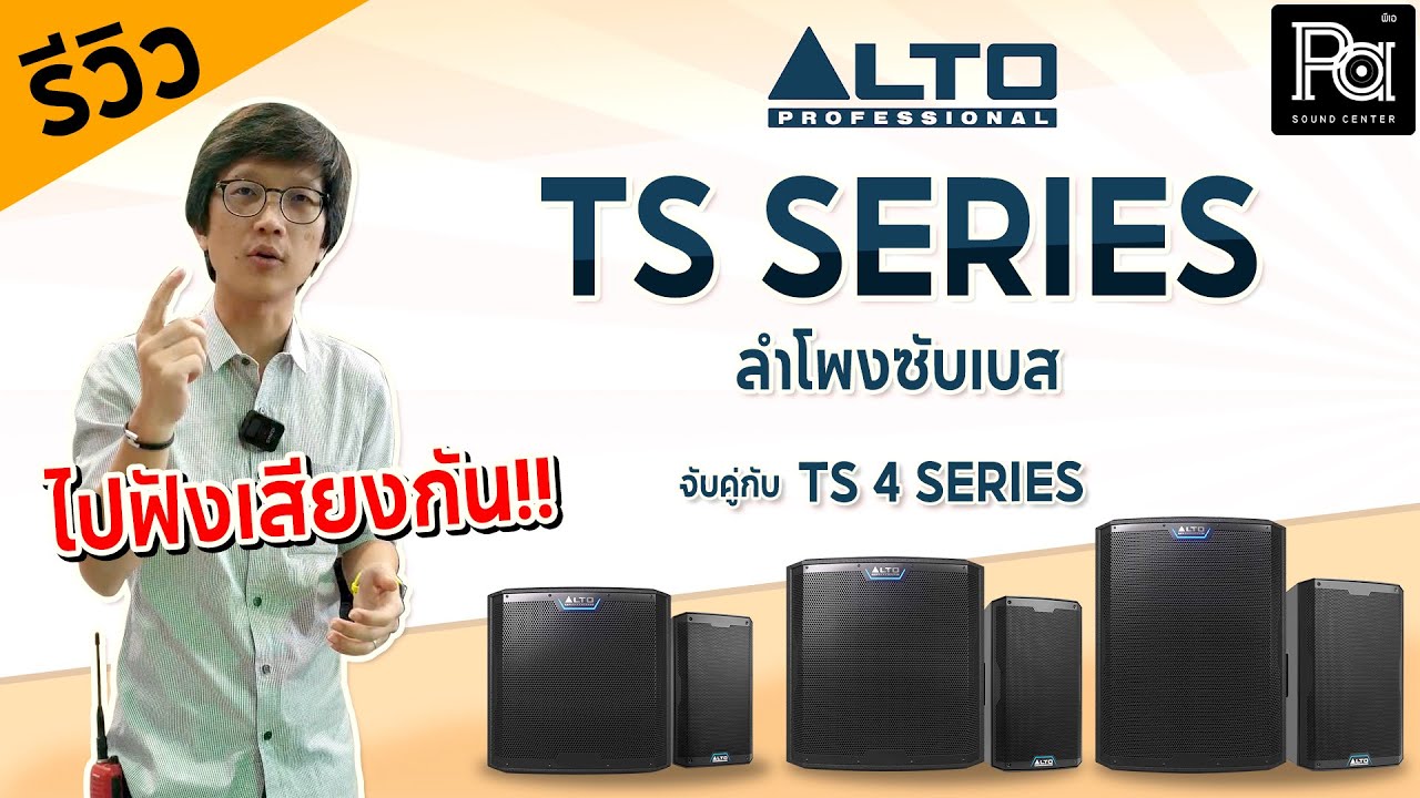 ALTO TS SERIES ลำโพงซับเบส แอคทีฟ ทดสอบเสียงกับ TS4 SERIES ไปฟังเสียงกัน!! | PA SOUND CENTER