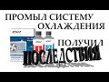 Промыл LAVRом систему охлаждения 21099