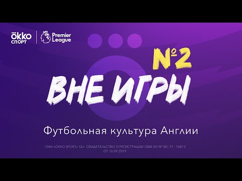 Видео: Почему Бэмфорд оказался вне игры?