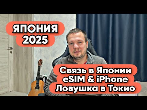 ЯПОНИЯ 2025 | Сотовая связь, eSim, iPhone, застрял на балконе