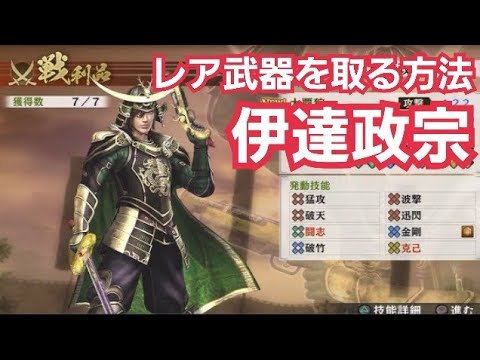 戦国無双4 伊達正宗 レア武器 郡山合戦 Youtube