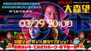 『三体』と中国SFの世界＆「人間虫ケラSF」とは？　（高橋ヨシキ+柳下毅一郎+てらさわホーク Special Guest大森望）