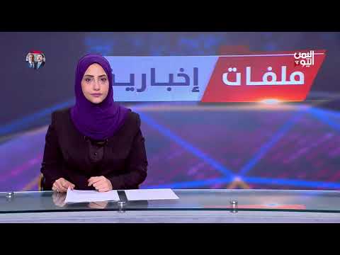 تصعيد حوثي في اليمن والبحر الأحمر وتداعياته الإقليمية