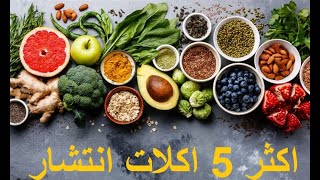 اكثر ٥ اكلات عربية مشهورة