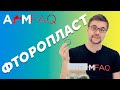 ФТОРОПЛАСТ - УЗНАЕМ И ПРОВЕРЯЕМ | ТЕОРИЯ #4