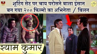 Old Actor Shyam Kumar -Biography चाय परोसना, खुर्चिया उठाने का काम करते थे | नौशाद ने जिंदगी सवार दी 