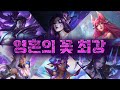 영혼의 꽃 스킨 세계관 최강자는 누구일까?