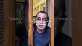 Когда откроют павильон Узбекистана на ВДНХ 07.10.2023