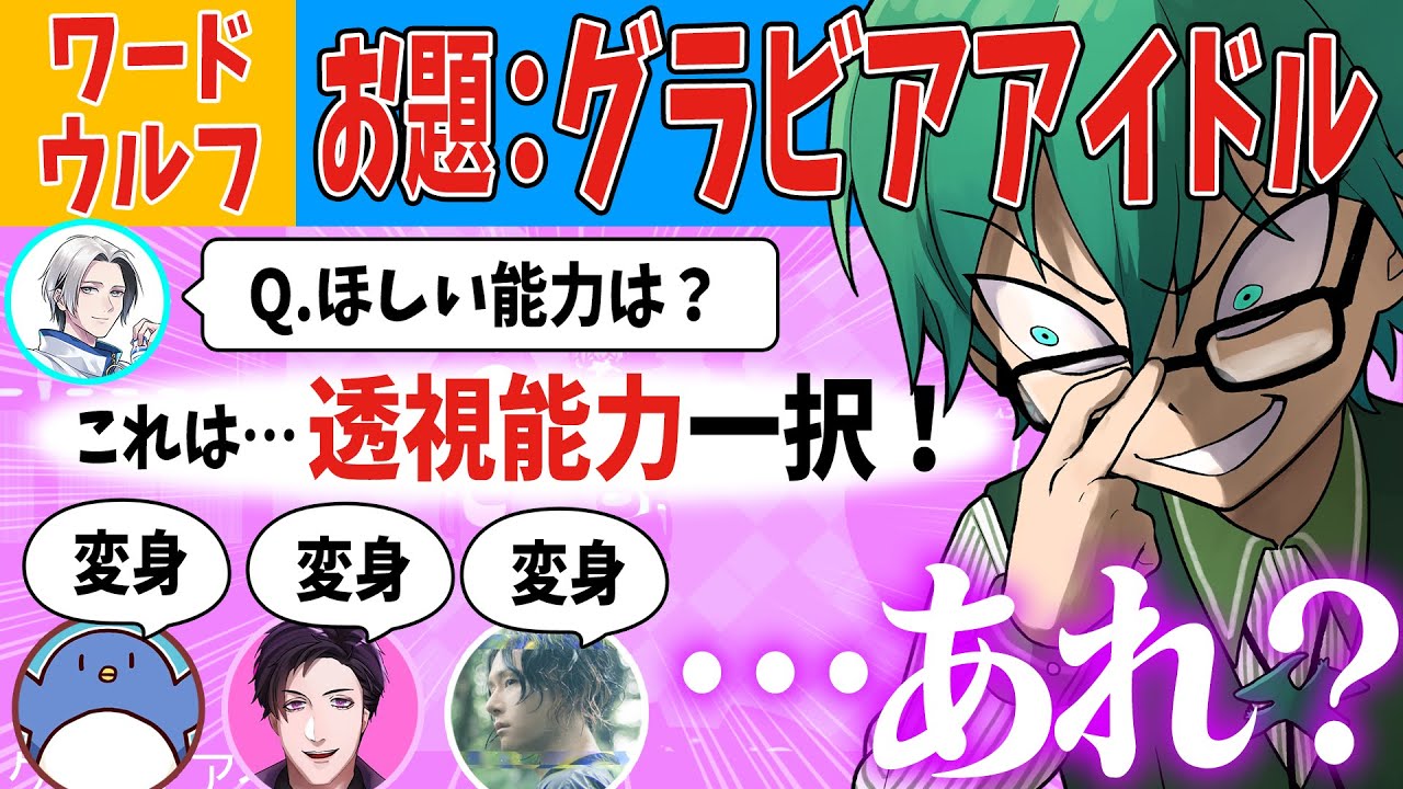 【ワードウルフ】ほしい能力をこたえて→そんなの透視一択だろ！？