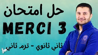 (3) حل امتحانات اللغة الفرنسية تانية ثانوي الترم الثاني نظام جديد (الامتحان الثالث) فرنشاوي