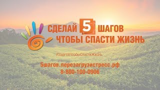 5 шагов, чтобы спасти жизнь!