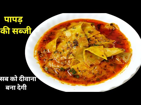 राजस्थान की प्रसिद्ध पापड़ की सब्जी | Papad Sabji | झटपट बनने वाली पापड़ की सब्जी