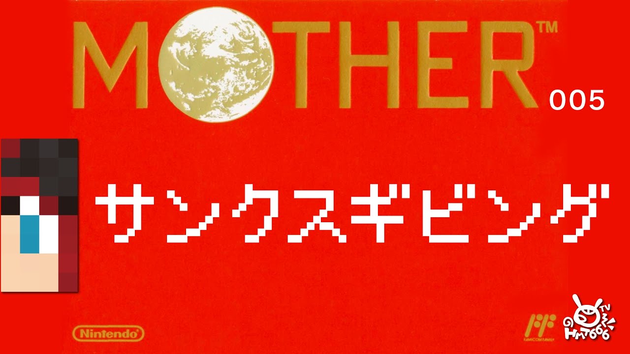 MOTHER実況！ 005 〜 サンクスギビング 〜 2022.5.5〜