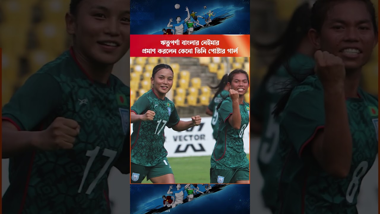 ঋতুপর্ণা বাংলার নেইমার প্রমাণ করলেন কেনো তিনি পোস্টার গার্ল #Bangladeshfootball