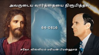 TAM64-0816 அவருடைய வார்த்தையை நிரூபித்தல் | Rev. William Marrion Branham #branham #branhammessages