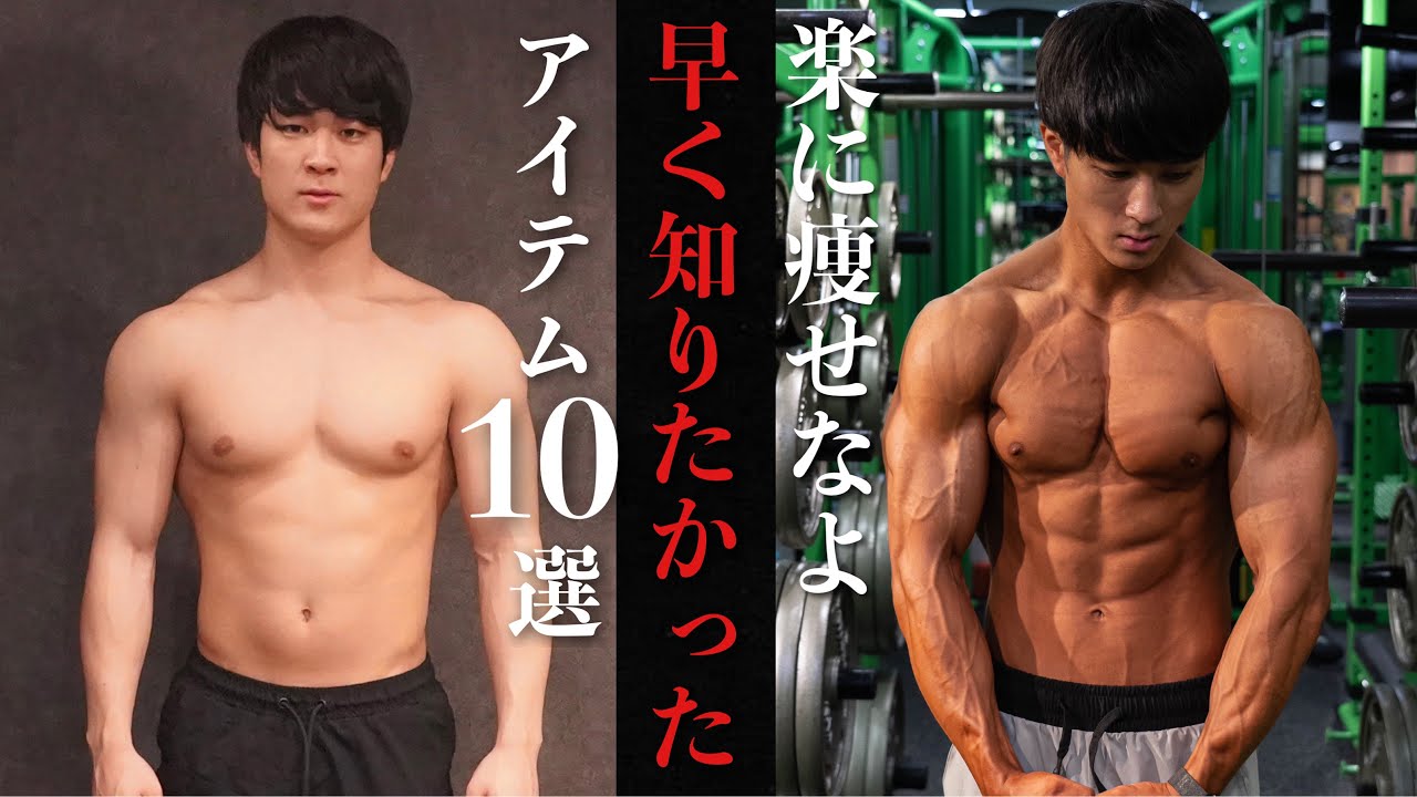 実際に使っている楽に効率よく痩せられるアイテム10選
