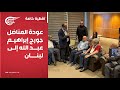 تغطية خاصة عودة المناضل جورج إبراهيم عبد الله إلى لبنان 2025 07 25 تغطية خاصة عودة المناضل جورج إبراهيم عبد الله إلى لبنان 2025 07 25