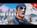 フォートナイト 猛者あるある2