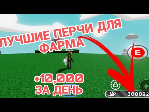 Самые лучшие перчи для фарма! 10,000+ ЗА ДЕНЬ!? Как быстро нафармить на руку БОГА!? Slap Battles