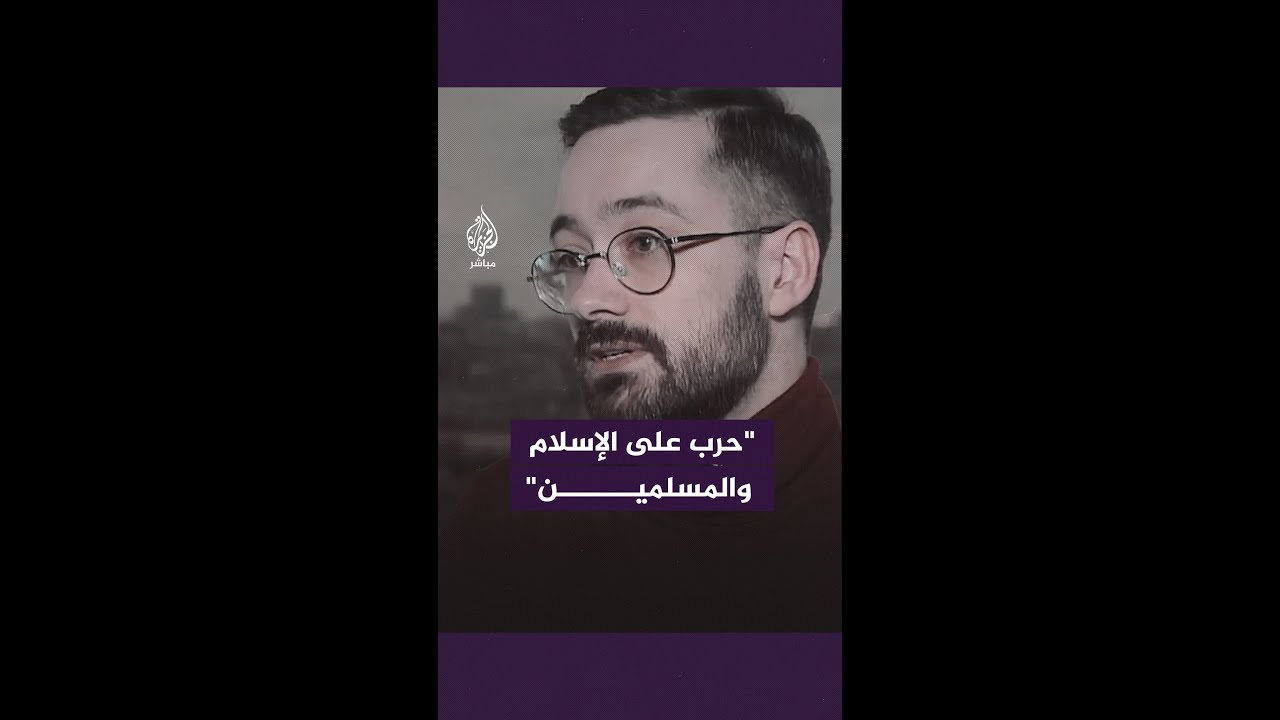 "بعد 11 سبتمبر أصبحت حـ ــربا على الإسلام والمسلمين".. يساري فرنسي يوجه رسائل إلى نتنياهو