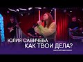 Юлия Савичева – Как твои дела? | Золотой микрофон. Русское радио