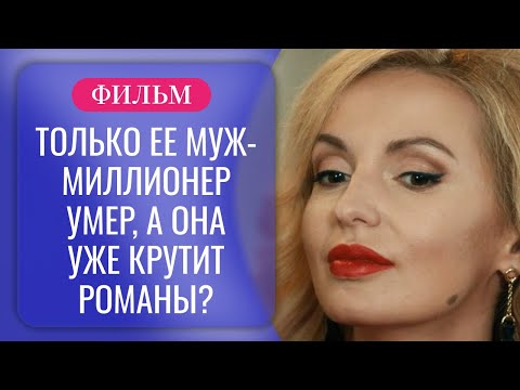 МУЖ ЗАВЕЩАЛ ЖЕНЕ НАЙТИ НОВОГО МУЖА? НА ЧТО ОНА ГОТОВА РАДИ ПОЛУЧЕНИЯ НАСЛЕДСТВА? | Русские сериалы