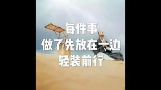 201607 每件事做了先放在一边　轻装前行25377