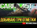 CARRO 45 ОСТАЛОСЬ 7% ОТМЕТКИ ✮ СПОКОЙНЫЙ СТРИМ