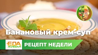 Банановый крем-суп | Живая Еда (эфир 01.04.2023)