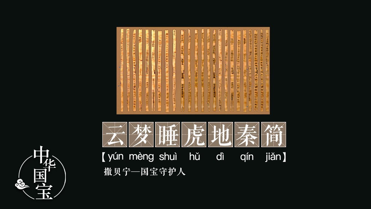 【超希少本】雲夢睡虎地秦墓 （中国語） 睡虎地秦墓竹簡_百度百科