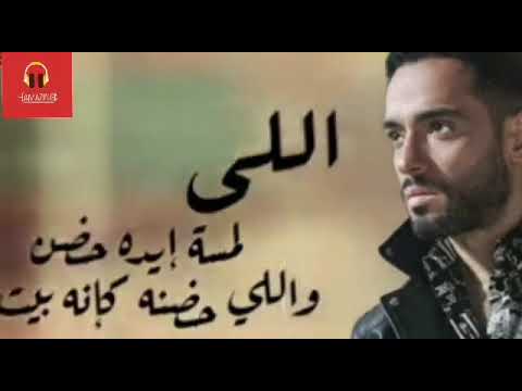 حالات واتس رامي جمال اللي لمسة ايده حضن يا سنين جاين