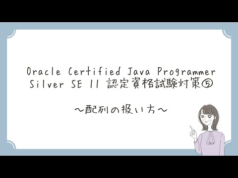 【Java初心者向け】⑤配列の扱い方　～Oracle Certified Java Programmer Silver SE 11 認定資格試験対策～