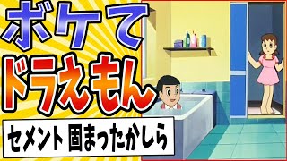 [Kachinkachin Arrest] I just compiled some hilarious Doraemon jokes lol [Hall of Fame] [2ch Boket...