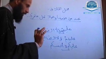 بعض أحكام ميم الجمع عند الإمام نافع الشيخ شعيب الميساوي دار القرآن الكريم تيزنيت