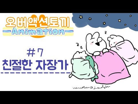 오버액션토끼＃7【친절한 자장가】