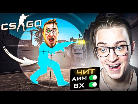 ЗАТРОЛИЛ COFFI НАСТОЯЩИМИ ЧИТАМИ В CS GO! СКАЧАЛ ВПЕРВЫЕ ПРИВАТНЫЙ СОФТ!