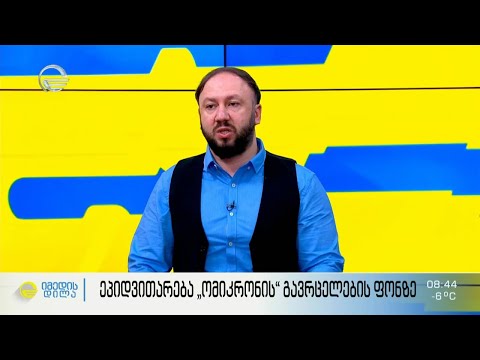 ინფექციონისტი ალექსანდრე გოგინავა კოვიდსიტუაციის შესახებ