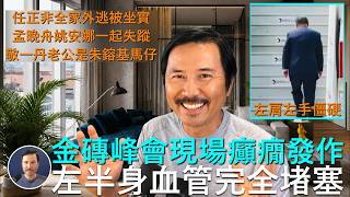 Download lagu 🔴 重磅!習近平上飛機鏡頭曝光:左半身血管完全堵塞!金磚峰會現場癲癇發作,人不受控坐臥難安!習沒去晚宴内幕:在賓館處理習家在印度的資產!任正非全家偷渡外逃被坐實!廣州大學城大規模殺人已死11人