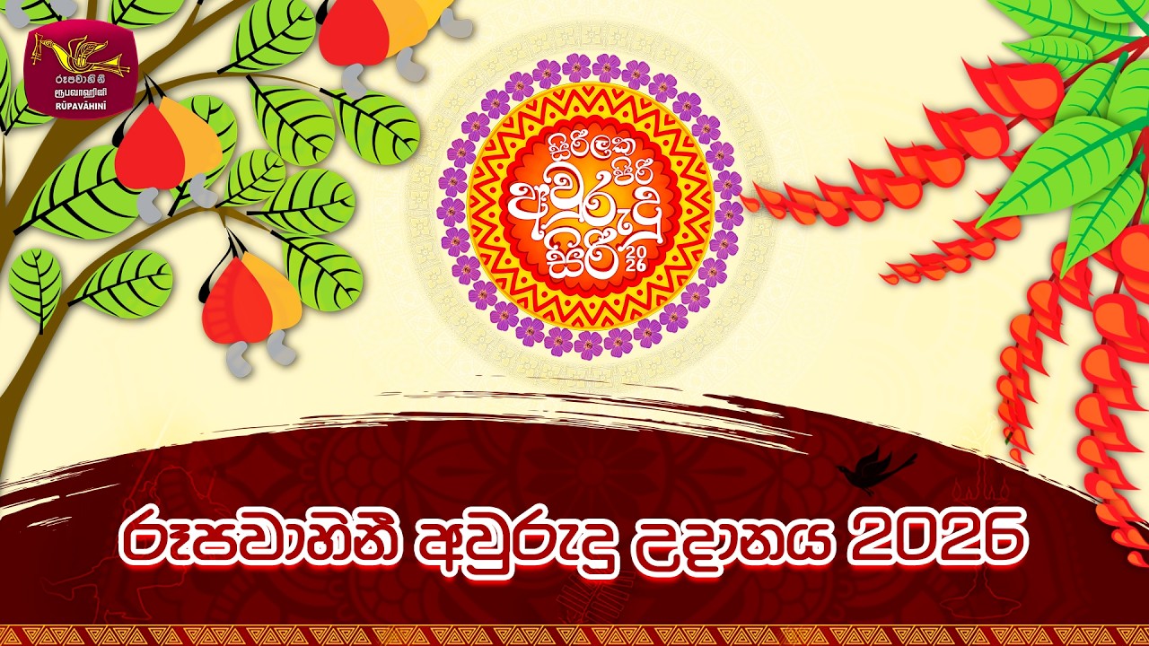 Siri Laka Piri Awrudu Siri 2026 || සිරිලක පිරි අවුරුදු සිරි 2026 - ජාතික රූපවාහිනී අවුරුදු උදානය
