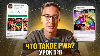 ШКОЛА АРБИТРАЖА ТРАФИКА: Все, что нужно знать про PWA-приложения | Урок №8